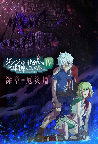 DanMachi IV