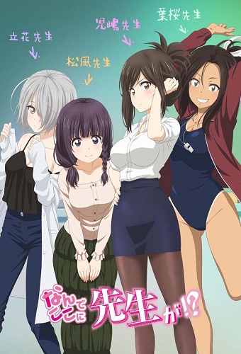 Nande Koko ni Sensei ga!？